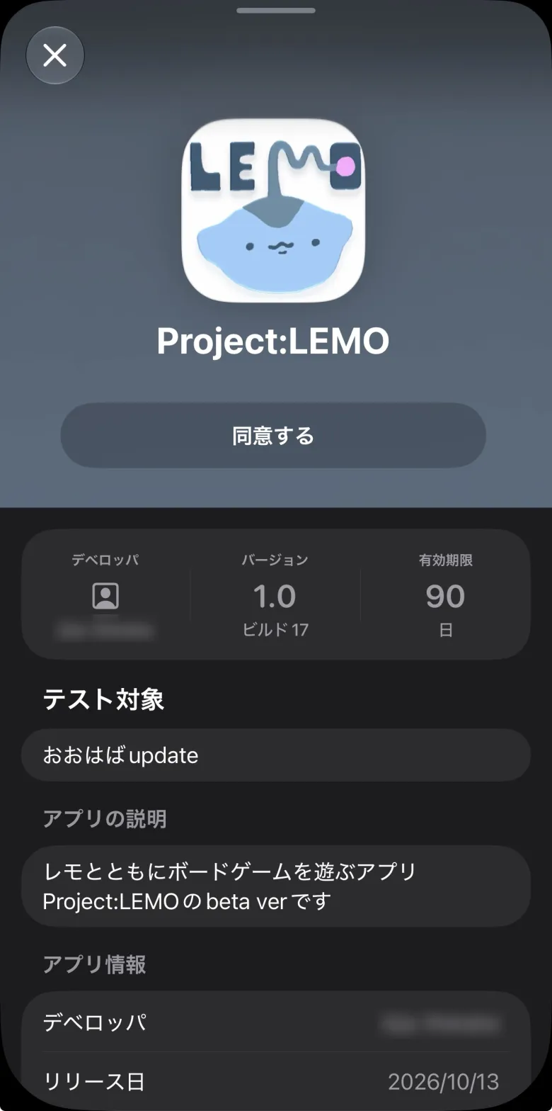 TestFlight の招待画面 (Project:LEMO の「同意する」)